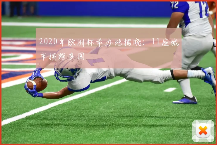 2020年欧洲杯举办地揭晓：11座城市横跨多国