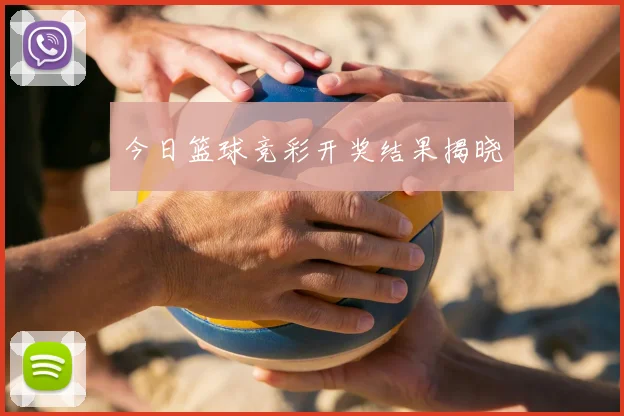 今日篮球竞彩开奖结果揭晓