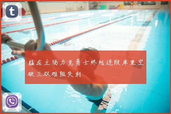 猛龙主场力克勇士终结连败库里空砍三双难阻失利