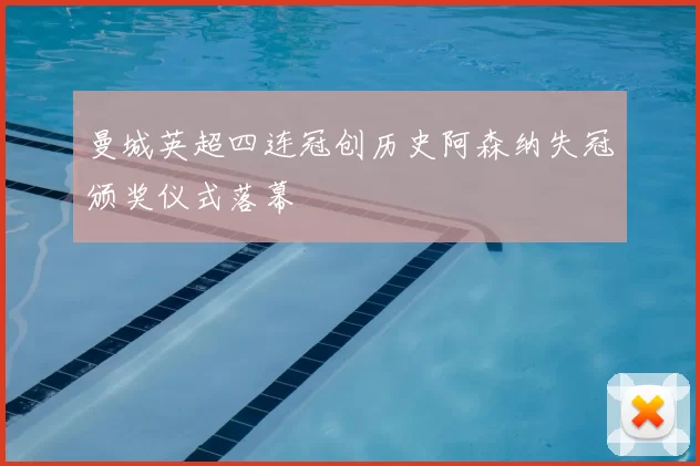 曼城英超四连冠创历史阿森纳失冠颁奖仪式落幕