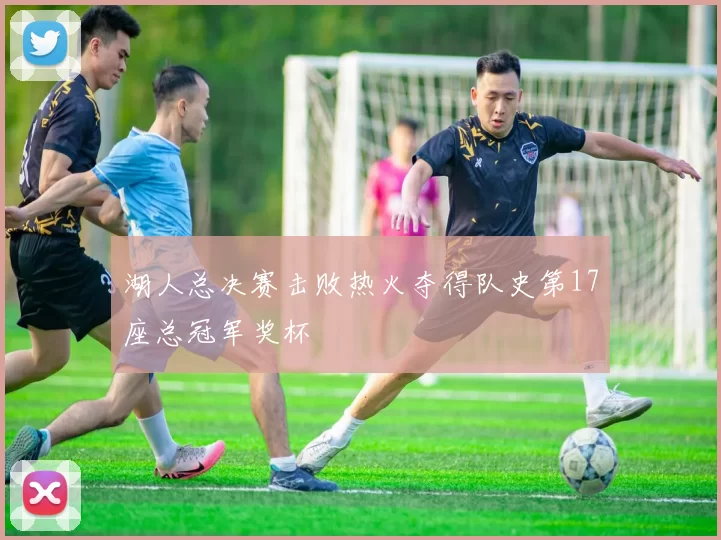 湖人总决赛击败热火夺得队史第17座总冠军奖杯