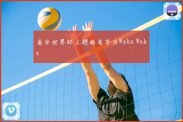 南非世界杯主题曲名字为Waka Waka