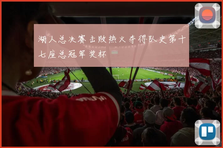 湖人总决赛击败热火夺得队史第十七座总冠军奖杯