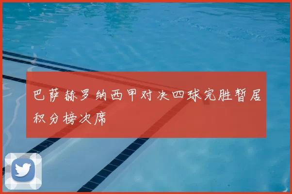 巴萨赫罗纳西甲对决四球完胜暂居积分榜次席