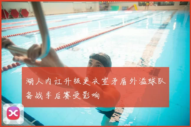 湖人内讧升级更衣室矛盾外溢球队备战季后赛受影响