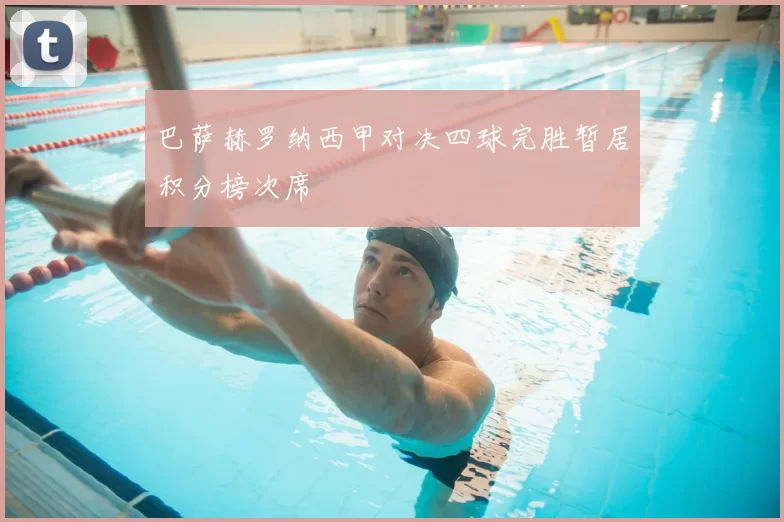 巴萨赫罗纳西甲对决四球完胜暂居积分榜次席