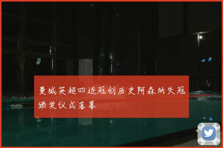 曼城英超四连冠创历史阿森纳失冠颁奖仪式落幕
