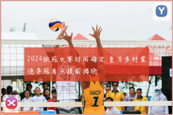 2024欧冠决赛时间确定 皇马多特蒙德争冠看点提前揭晓