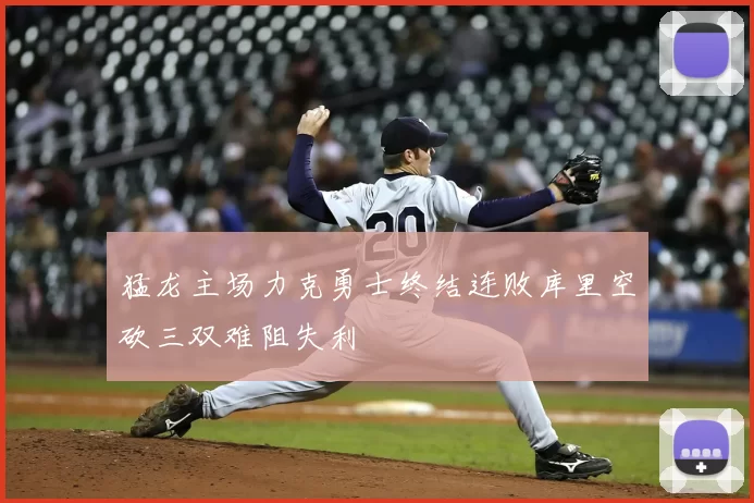 猛龙主场力克勇士终结连败库里空砍三双难阻失利