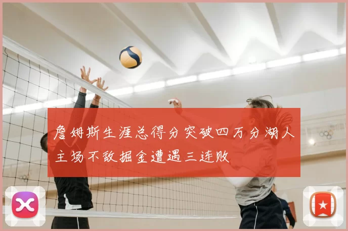 詹姆斯生涯总得分突破四万分湖人主场不敌掘金遭遇三连败