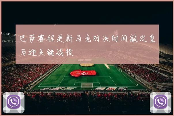 巴萨赛程更新马竞对决时间敲定皇马迎关键战役