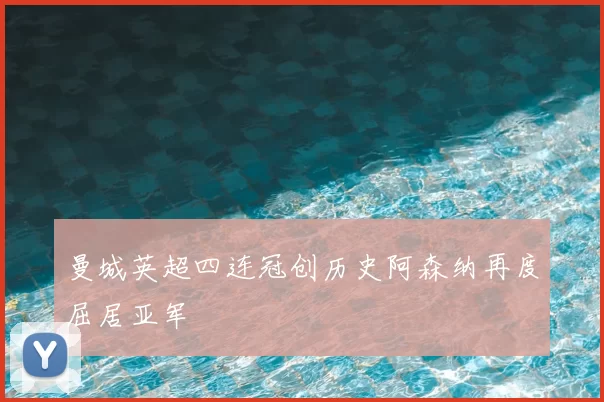 曼城英超四连冠创历史阿森纳再度屈居亚军