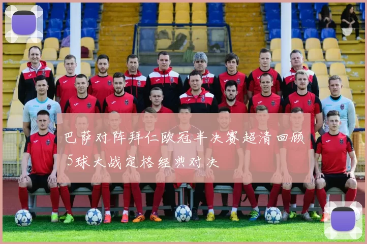 巴萨对阵拜仁欧冠半决赛超清回顾 5球大战定格经典对决