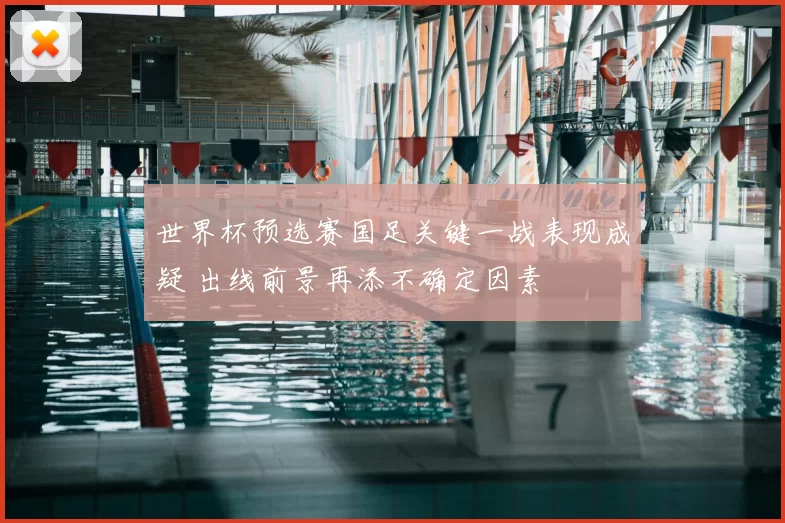 世界杯预选赛国足关键一战表现成疑 出线前景再添不确定因素