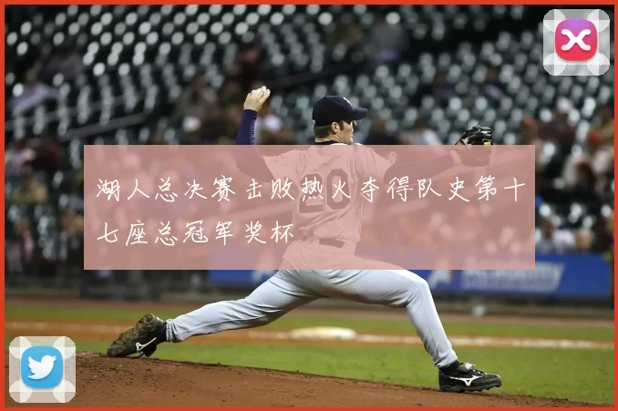 湖人总决赛击败热火夺得队史第十七座总冠军奖杯