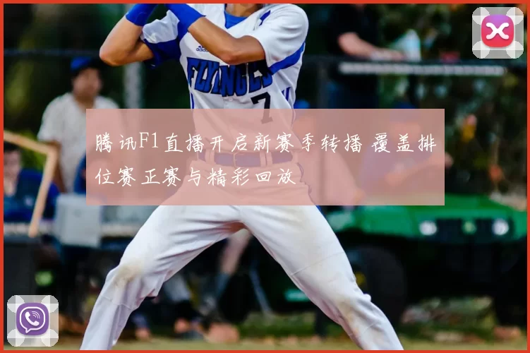 腾讯F1直播开启新赛季转播 覆盖排位赛正赛与精彩回放